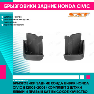 Брызговики задние Хонда Цивик Honda Civic 8 (2005-2008) комплект 2 штуки левый и правый SAT высокое качество