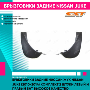 Брызговики задние Ниссан Жук Nissan Juke (2010-2014) комплект 2 штуки левый и правый SAT высокое качество