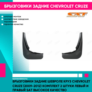 Брызговики задние Шевроле Круз Chevrolet Cruze (2009-2012) комплект 2 штуки левый и правый SAT высокое качество