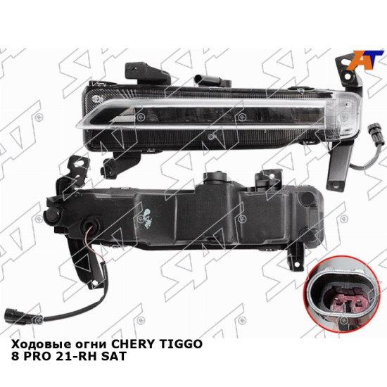 Ходовые огни CHERY TIGGO 8 PRO 21-RH SAT