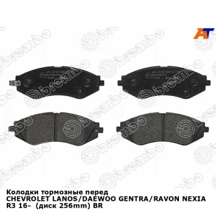 Колодки тормозные перед CHEVROLET LANOS/DAEWOO GENTRA/RAVON NEXIA R3 16-  (диск 256mm) BREMBO