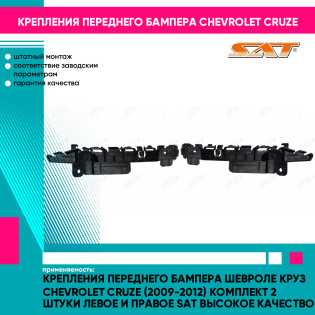 Крепления переднего бампера Шевроле Круз Chevrolet Cruze (2009-2012) комплект 2 штуки левое и правое SAT высокое качество