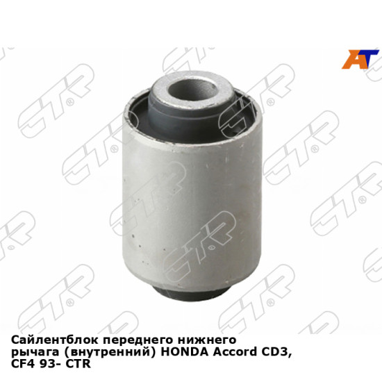Сайлентблок переднего нижнего рычага (внутренний) HONDA Accord CD3, CF4 93- CTR