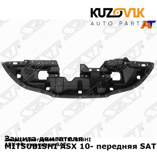 Защита двигателя MITSUBISHI ASX 10- передняя SAT KUZOVIK