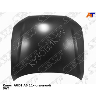 Капот AUDI A6 11- стальной SAT