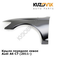 Крыло переднее левое Audi A6 C7 (2011-) KUZOVIK