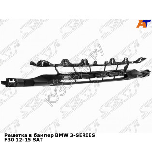 Решетка в бампер BMW 3-SERIES F30 12-15 SAT