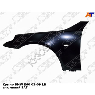 Крыло BMW E60 03-09 лев алюминий SAT