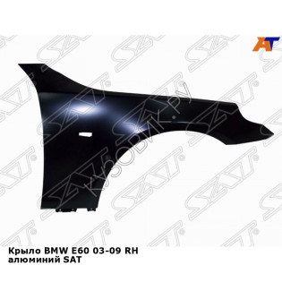 Крыло BMW E60 03-09 прав алюминий SAT