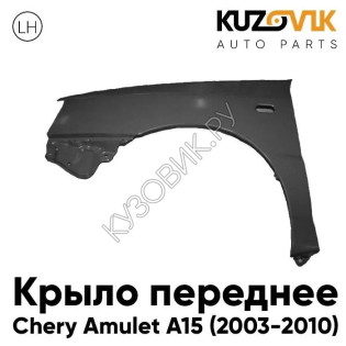 Крыло переднее левое Chery Amulet A15 (2003-2010) KUZOVIK