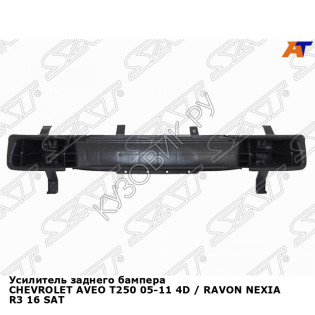 Усилитель заднего бампера CHEVROLET AVEO T250 05-11 4D / RAVON NEXIA R3 16 SAT