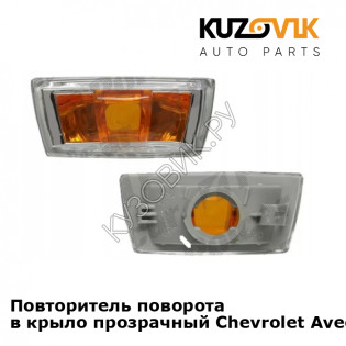 Повторитель поворота в крыло прозрачный Chevrolet Aveo T300 (2011-) KUZOVIK