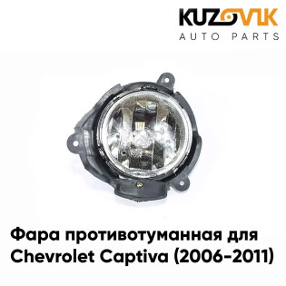 Фара противотуманная правая Chevrolet Captiva (2006-2016) KUZOVIK