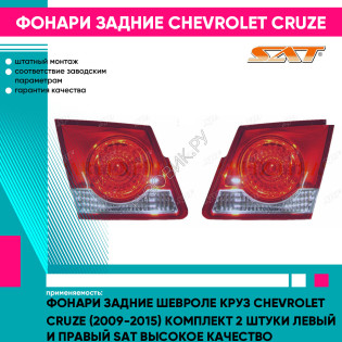 Фонари задние Шевроле Круз Chevrolet Cruze (2009-2015) комплект 2 штуки левый и правый SAT высокое качество