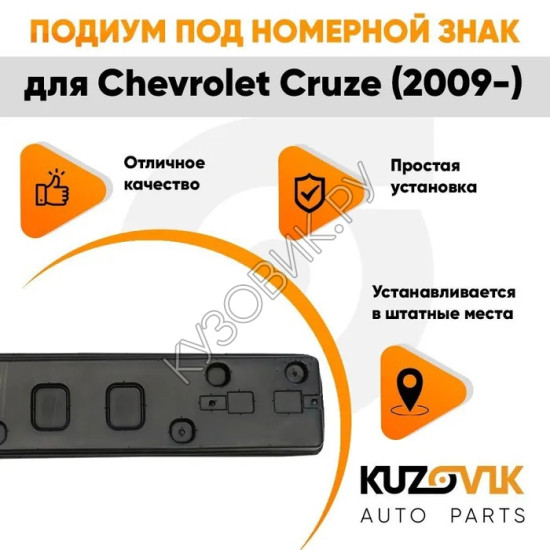 Накладка под номерной знак Chevrolet Cruze (2009-) KUZOVIK