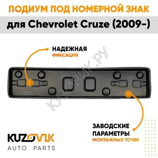 Накладка под номерной знак Chevrolet Cruze (2009-) KUZOVIK