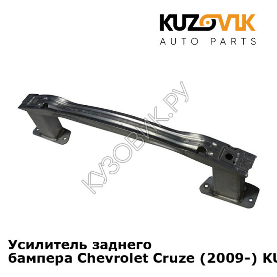 Усилитель заднего бампера Chevrolet Cruze (2009-) KUZOVIK