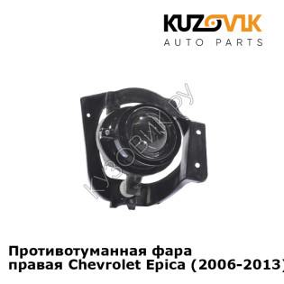 Противотуманная фара правая Chevrolet Epica (2006-2013) KUZOVIK