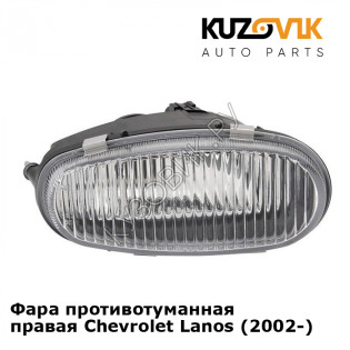 Фара противотуманная правая Chevrolet Lanos (2002-) KUZOVIK