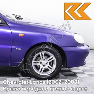 Крыло переднее правое в цвет кузова Chevrolet Lanos 27U - VIOLET BLUE - Синий