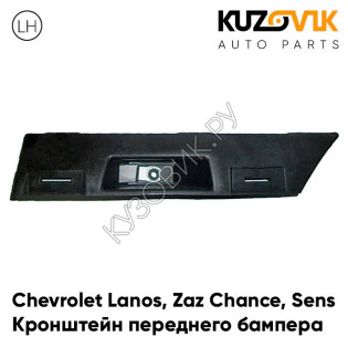 Кронштейн переднего бампера левый Chevrolet Lanos / Zaz Chance Sens KUZOVIK