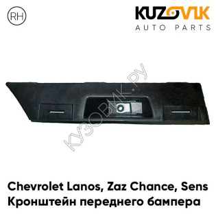 Кронштейн переднего бампера правый Chevrolet Lanos / Zaz Chance Sens KUZOVIK
