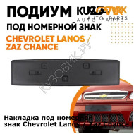 Накладка под номерной знак Chevrolet Lanos / Zaz Chance KUZOVIK KUZOVIK