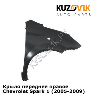 Крыло переднее правое Chevrolet Spark 1 (2005-2009) KUZOVIK