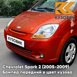 Бампер передний в цвет кузова Chevrolet Spark 2 (2005-2009) 98U - DYNAMIC ORANGE - Оранжевый. с отверстиями под птф