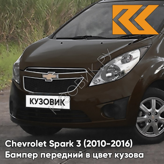 Бампер передний в цвет кузова Chevrolet Spark 3 (2010-2016) GJU - COCONUT CHAMPAGNE - Коричневый