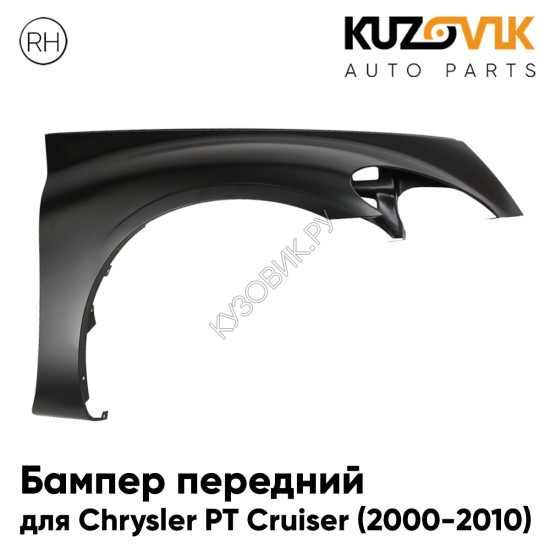 Крыло переднее правое Chrysler PT Cruiser (2000-2010) KUZOVIK