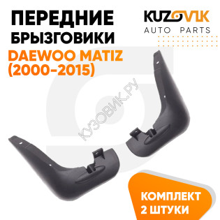 Брызговики передние Daewoo Matiz (2000-2015) 2 шт комплект левый+правый KUZOVIK