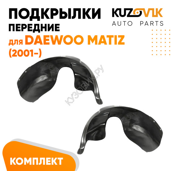 Подкрылки передние Daewoo Matiz (2001-) комплект 2 шт левый + правый KUZOVIK
