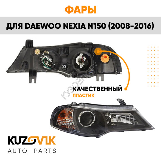 Фары комплект Daewoo Nexia N150 (2008-2016) KUZOVIK