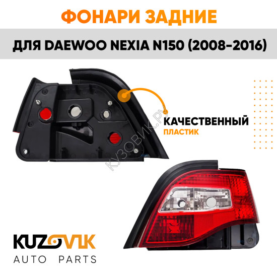 Фонари задние комплект Daewoo Nexia N150 (2008-2016) KUZOVIK