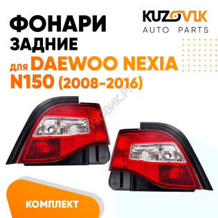 Фонари задние комплект Daewoo Nexia N150 (2008-2016) KUZOVIK