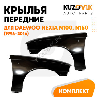 Крылья передние Daewoo Nexia N150 (2008-2016) комплект 2 штуки левое + правое KUZOVIK