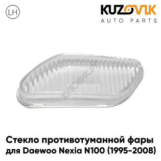 Стекло противотуманной фары левое Daewoo Nexia N100 (1995-2008) KUZOVIK