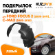 Подкрылок передний левый Ford Focus 2 (2005-2011), C-Max (2003-2010) KUZOVIK