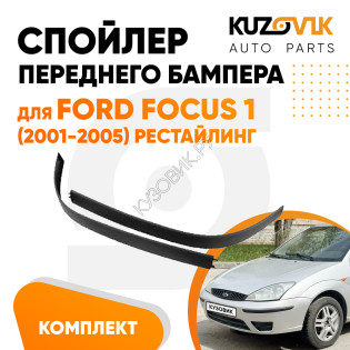 Спойлер переднего бампера Ford Focus 1 (2001-2005) рестайлинг комплект KUZOVIK