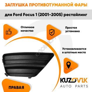 Заглушка противотуманной фары правая Ford Focus 1 (2001-2005) рестайлинг KUZOVIK
