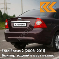 Бампер задний в цвет кузова Ford Focus 2 (2008-2011) седан рестайлинг 8RTE - MORELLO - Фиолетовый