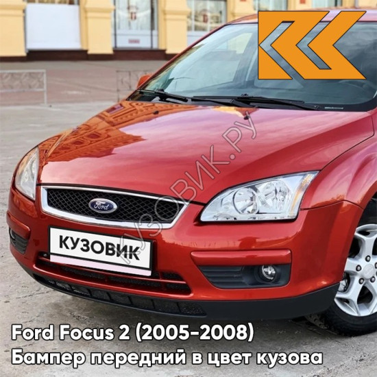 Бампер передний в цвет кузова Ford Focus 2 (2005-2008) 3RSE - TANGO RED - Красный
