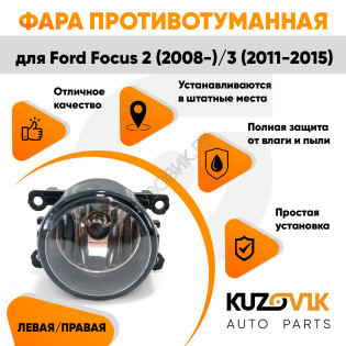 Фара противотуманная Ford Focus 2 (2008-2011) Focus 3 (2011-2015) левая=правая (1 штука) с регулировкой угла наклона и лампочкой KUZOVIK