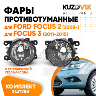 Фары противотуманные комплект Ford Focus 2 (2008-) Focus 3 (2 штуки) левая + правая с регулировкой  KUZOVIK