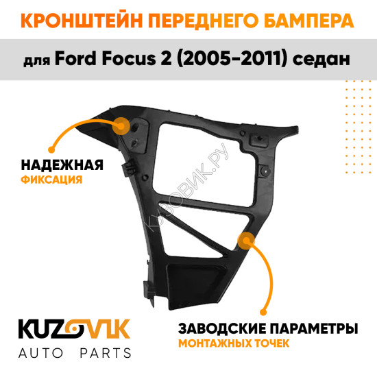 Кронштейн заднего бампера левый Ford Focus 2 (2005-2011) седан KUZOVIK