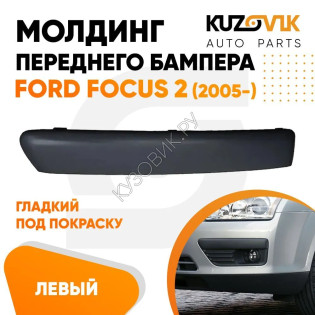 Молдинг переднего бампера левый гладкий под покраску Ford Focus 2 (2005-) KUZOVIK