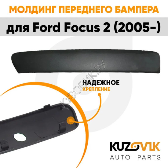 Молдинг переднего бампера левый текстурный пластик Ford Focus 2 (2005-) KUZOVIK