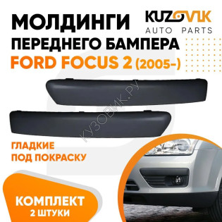 Молдинги переднего бампера Ford Focus 2 (2005-) комплект KUZOVIK
