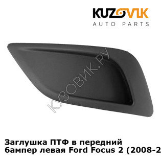 Заглушка ПТФ в передний бампер левая Ford Focus 2 (2008-2011) KUZOVIK
